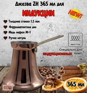 ДЖЕЗВА ZH для индукционной плиты, 365 мл