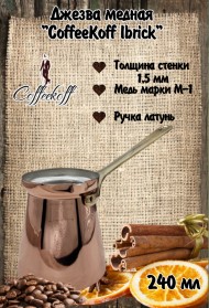 Джезва CoffeKoff 240 мл (Низкая)  