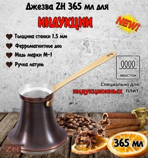 ДЖЕЗВА ZH для индукционной плиты, 365 мл, патина