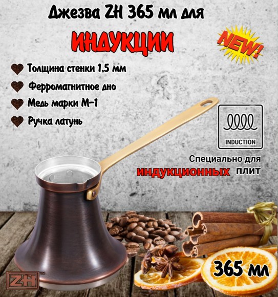 ДЖЕЗВА ZH для индукционной плиты, 365 мл, патина