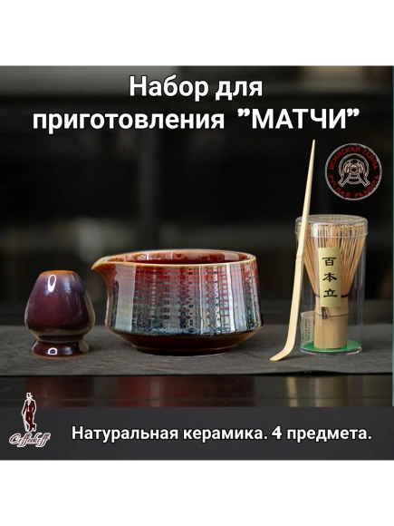 Набор для приготовления матчи, 4 пр.            