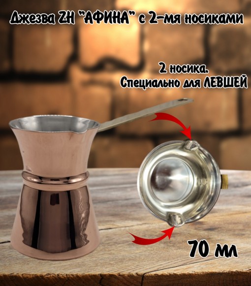 ДЖЕЗВА ZH "АФИНА", 70 МЛ c с двумя носиками, для левшей ДЖЕЗВА ZH "АФИНА", 70 МЛ c с двумя носиками, для левшей
