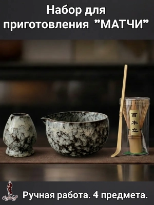 Набор для приготовления матчи, 4 пр. Набор для приготовления матчи, 4 пр.