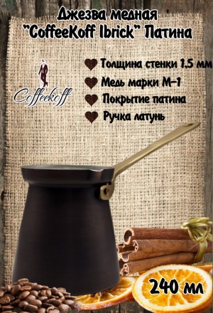 Джезва CoffeKoff 240 мл Патина (Низкая)  