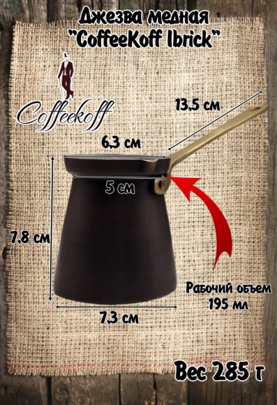 Джезва CoffeKoff 240 мл Патина (Низкая) Джезва CoffeKoff 240 мл Патина (Низкая)