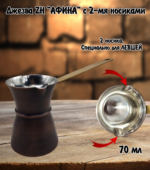 ДЖЕЗВА ZH "АФИНА" ПАТИНА, 70 мл с двумя носиками, для левшей ДЖЕЗВА ZH "АФИНА" ПАТИНА, 70 мл с двумя носиками, для левшей