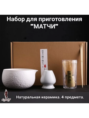 Набор для приготовления матчи, 4 пр. Светлый камень 02