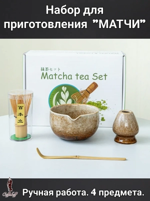 Набор для приготовления матчи, 4 пр. Набор для приготовления матчи, 4 пр.