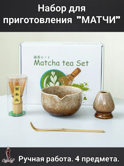 Набор для приготовления матчи, 4 пр.              