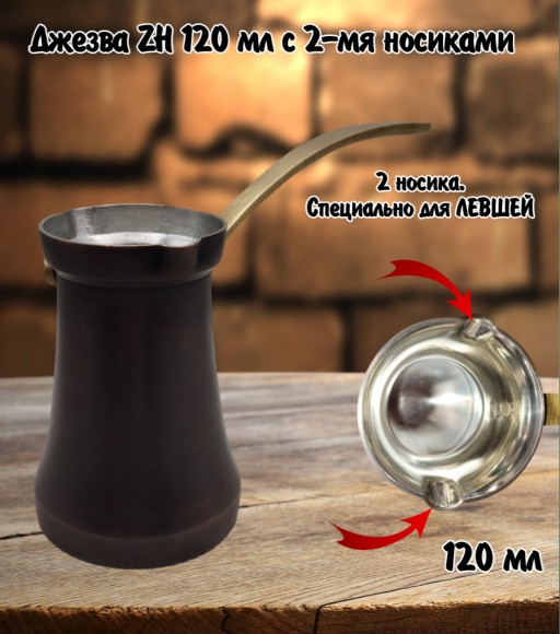 ДЖЕЗВА ZH 120 мл Патина с двумя носиками, для левшей ДЖЕЗВА ZH 120 мл Патина с двумя носиками, для левшей