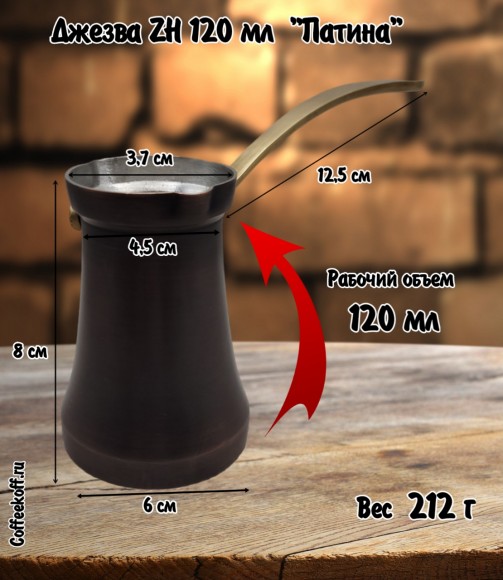 ДЖЕЗВА ZH 120 мл Патина с двумя носиками, для левшей ДЖЕЗВА ZH 120 мл Патина с двумя носиками, для левшей