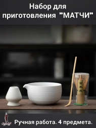 Набор для приготовления матчи, 4 пр.Серый мрамор светл.