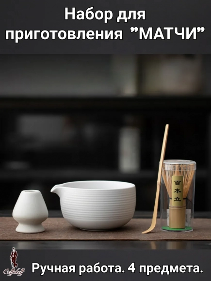 Набор для приготовления матчи, 4 пр.Серый мрамор светл.
