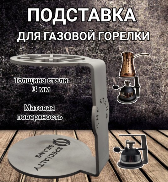 Подставка под горелку Premium
