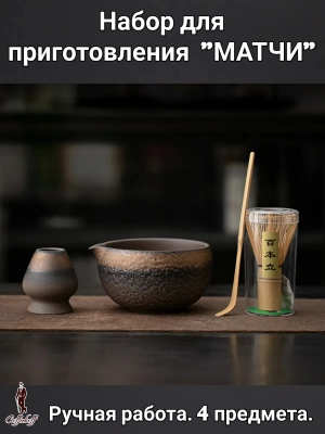 Набор для приготовления матчи, 4 пр. Набор для приготовления матчи, 4 пр.
