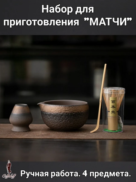 Набор для приготовления матчи, 4 пр. Набор для приготовления матчи, 4 пр.