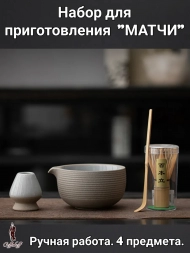 Набор для приготовления матчи, 4 пр. Серый мрамор