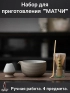 Набор для приготовления матчи, 4 пр. Серый мрамор
