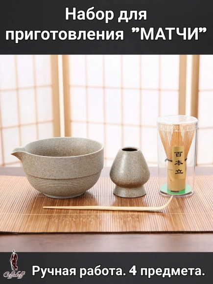 Набор для приготовления матчи, 4 пр.                 
