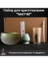 Набор для приготовления матчи, 4 пр. Светлая мята зел.