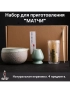 Набор для приготовления матчи, 4 пр. Светлая мята-02