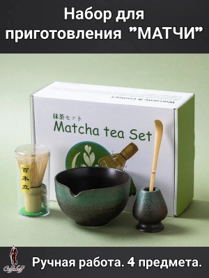 Набор для приготовления матчи, 4 пр. Набор для приготовления матчи, 4 пр.