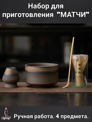 Набор для приготовления матчи, 4 пр. Набор для приготовления матчи, 4 пр.