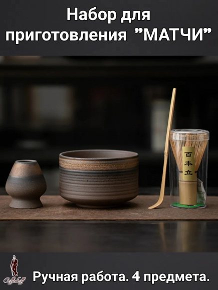 Набор для приготовления матчи, 4 пр. Набор для приготовления матчи, 4 пр.