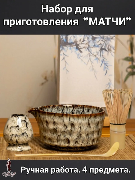 Набор для приготовления матчи, 4 пр. Пятнистый мрамор