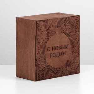 Ящик деревянный «С новым годом», 20 × 20 × 10 см