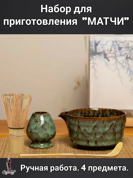 Набор для приготовления матчи, 4 пр. Пятнистый мрамор зел.