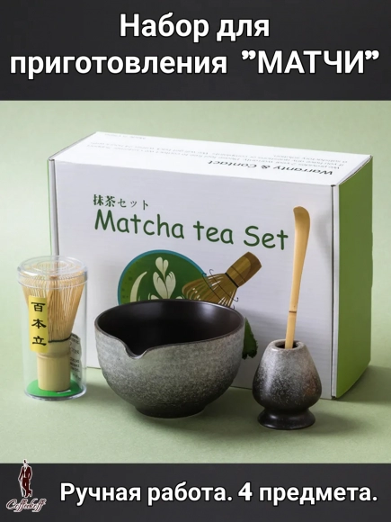 Набор для приготовления матчи, 4 пр.                 