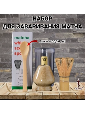Набор для приготовления матчи, 4 пр. Набор для приготовления матчи, 4 пр.