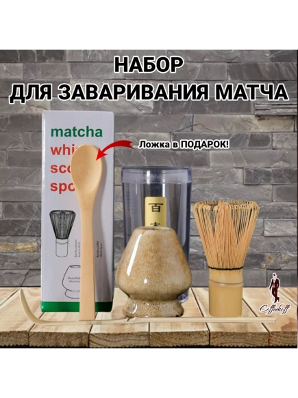 Набор для приготовления матчи, 4 пр.                  
