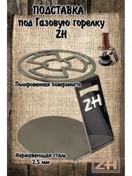 ZH ПОДСТАВКА ПОД ГАЗОВУЮ ГОРЕЛКУ  