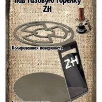 ZH ПОДСТАВКА ПОД ГАЗОВУЮ ГОРЕЛКУ  