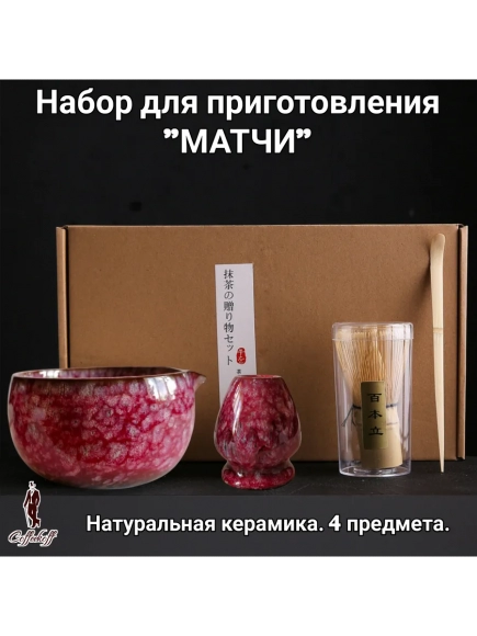 Набор для приготовления матчи, 4 пр. Малиновый мрамор Набор для приготовления матчи, 4 пр. Малиновый мрамор