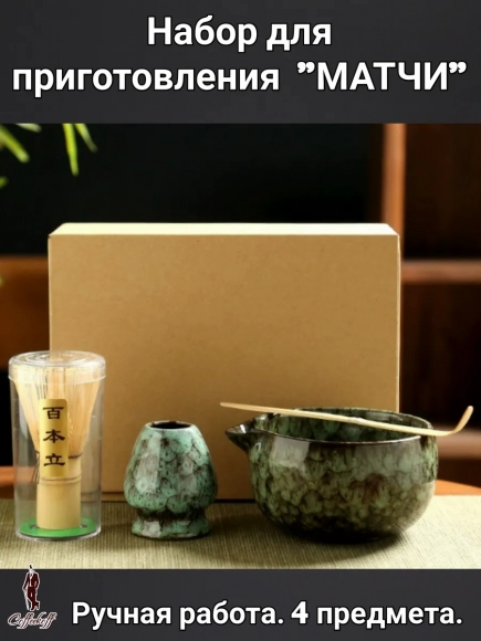 Набор для приготовления матчи, 4 пр. Зеленый мрамор темный