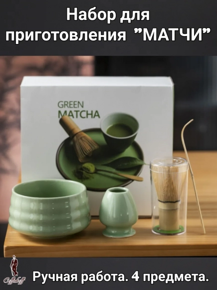 Набор для приготовления матчи, 4 пр.                 