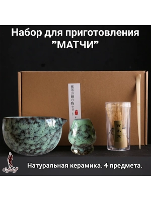 Набор для приготовления матчи, 4 пр. Набор для приготовления матчи, 4 пр.
