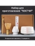 Набор для приготовления матчи, 4 пр.                 
