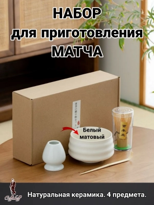 Набор для приготовления матчи, 4 пр. Набор для приготовления матчи, 4 пр.