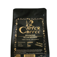 Сapper Coffee "БРАЗИЛИЯ Yellow Burbon"