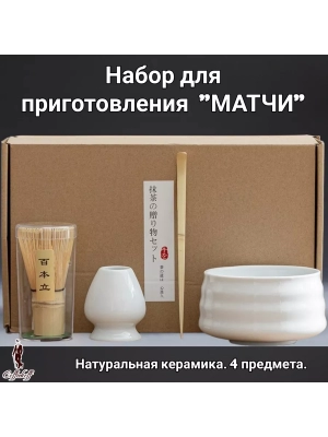 Набор для приготовления матчи, 4 пр. Набор для приготовления матчи, 4 пр.