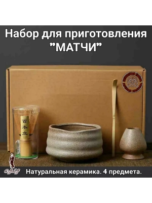 Набор для приготовления матчи, 4 пр. Набор для приготовления матчи, 4 пр.