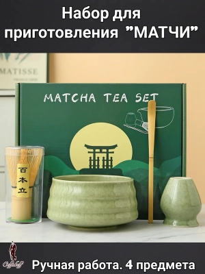 Набор для приготовления матчи, 4 пр. Набор для приготовления матчи, 4 пр.