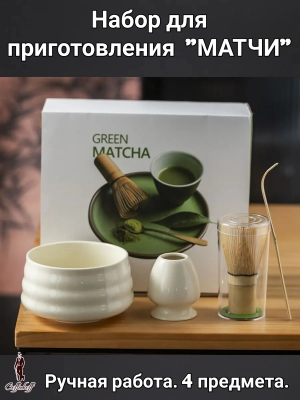 Набор для приготовления матчи, 4 пр. , кость Набор для приготовления матчи, 4 пр. , кость
