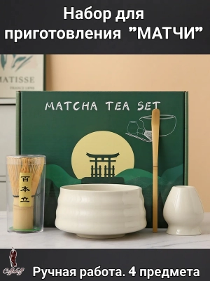 Набор для приготовления матчи, 4 пр. Масло Набор для приготовления матчи, 4 пр. Масло