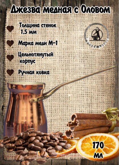 Кованая медная джезва "Фортуна" (аналог SOY) 170 мл Кованая медная джезва "Фортуна" (аналог SOY) 170 мл