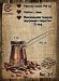 Кованая медная джезва "Фортуна" (аналог SOY) 170 мл Кованая медная джезва "Фортуна" (аналог SOY) 170 мл